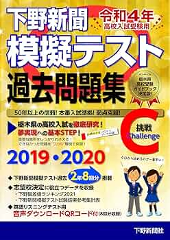 令和4年高校入試受験用 下野新聞模擬テスト過去問題集 | 下野